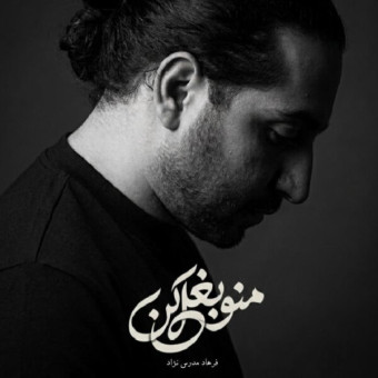 دانلود آهنگ فرهاد مدرس منو بغل کن